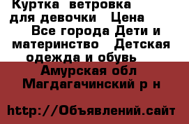 Куртка -ветровка Icepeak для девочки › Цена ­ 500 - Все города Дети и материнство » Детская одежда и обувь   . Амурская обл.,Магдагачинский р-н